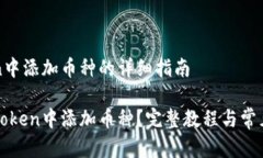 在imToken中添加币种的详细指南如何在imToken中添加