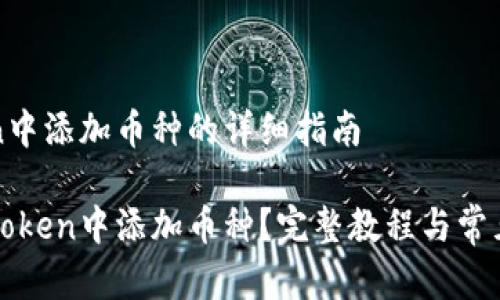 在imToken中添加币种的详细指南

如何在imToken中添加币种？完整教程与常见问题解答