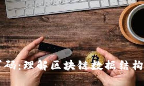 区块链求码：理解区块链数据结构与其应用