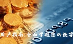 ImToken用户指南：全面掌握您的数字资产钱包
