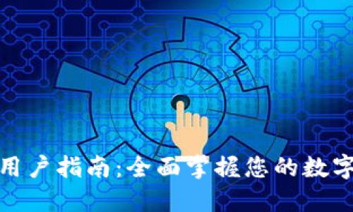 ImToken用户指南：全面掌握您的数字资产钱包