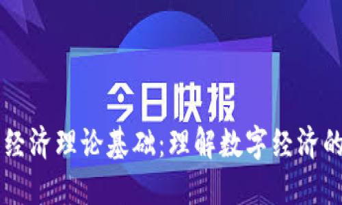 区块链经济理论基础：理解数字经济的新格局