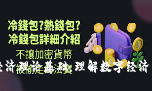 区块链经济理论基础：理解数字经济的新格局