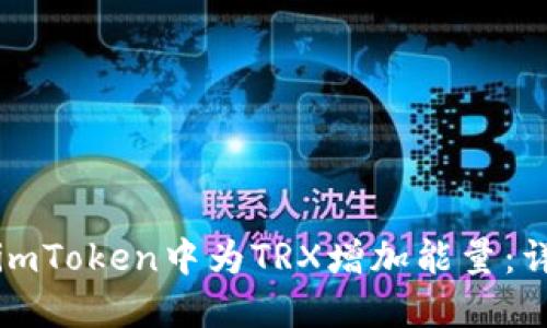 如何在imToken中为TRX增加能量：详细指南