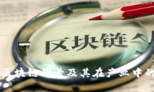 格力区块链代号及其在产业中的应用