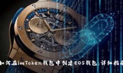 如何在imToken钱包中创建EOS钱包：详细指南