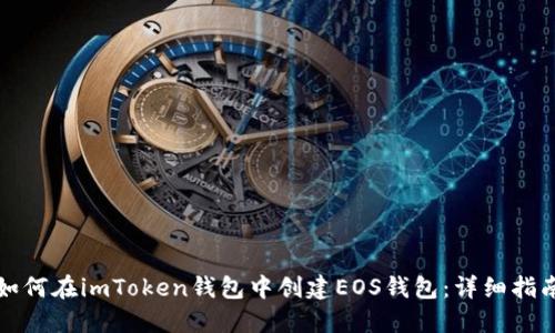 如何在imToken钱包中创建EOS钱包：详细指南