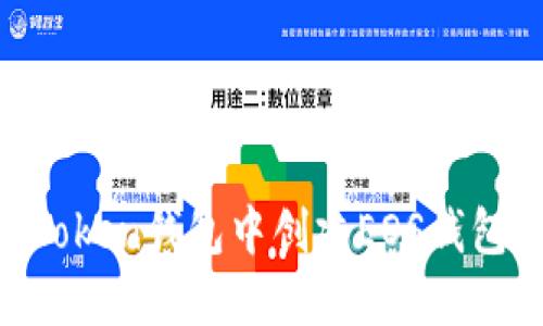 如何在imToken钱包中创建EOS钱包：详细指南