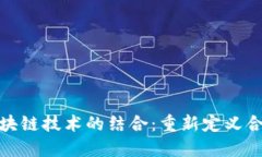 跨界组织与区块链技术的结合：重新定义合作和