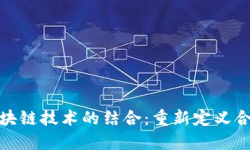 跨界组织与区块链技术的结合：重新定义合作和价值创造