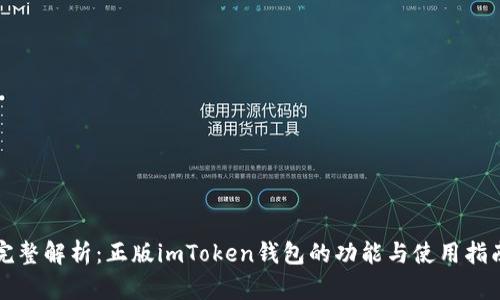 完整解析：正版imToken钱包的功能与使用指南