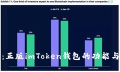 完整解析：正版imToken钱包的功能与使用指南