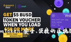 数字资产钱包imToken：安全、便捷的区块链资产管