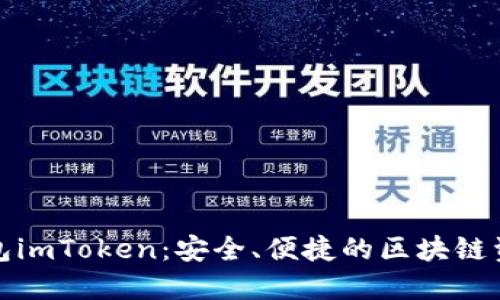 数字资产钱包imToken：安全、便捷的区块链资产管理工具