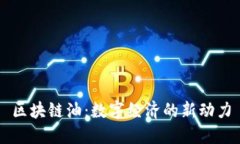区块链油：数字经济的新动力