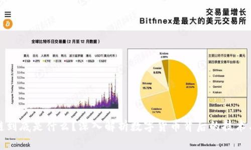 区块链到底是什么？深入解析数字货币背后的技术与概念
