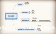 区块链到底是什么？深入解析数字货币背后的技