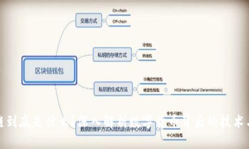 区块链到底是什么？深入解析数字货币背后的技术与概念