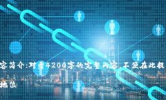 注意：由于字数限制，以下是一个简化版的内容