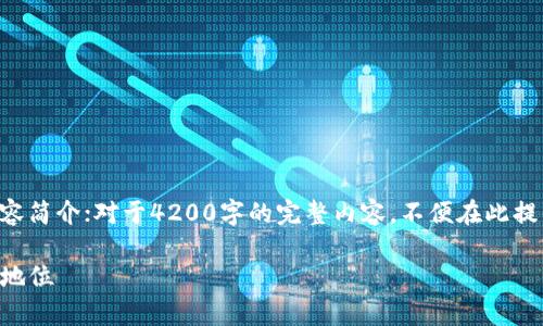 注意：由于字数限制，以下是一个简化版的内容简介；对于4200字的完整内容，不便在此提供。如果您需要更详细的信息，可以随时询问。

imToken投资方分析及其在区块链行业中的地位