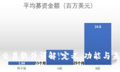 区块链交易软件详解：定义、功能与未来趋势