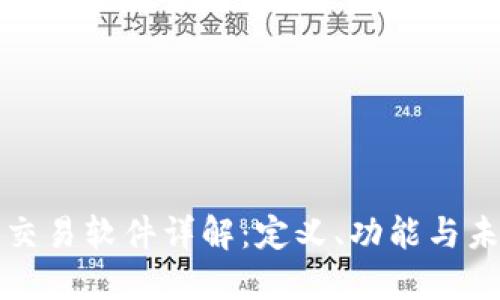 区块链交易软件详解：定义、功能与未来趋势