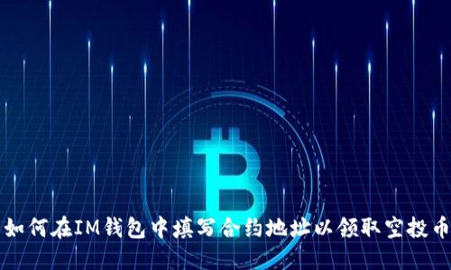 如何在IM钱包中填写合约地址以领取空投币