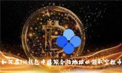 如何在IM钱包中填写合约地址以领取空投币