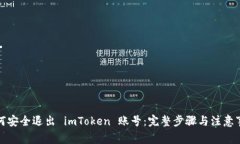 如何安全退出 imToken 账号：完整步骤与注意事项