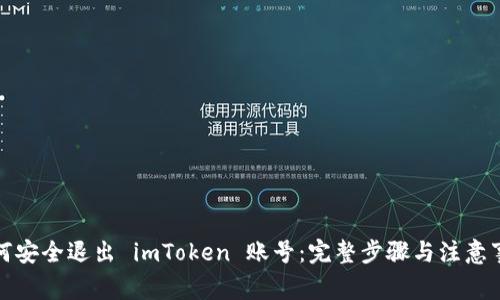 如何安全退出 imToken 账号：完整步骤与注意事项
