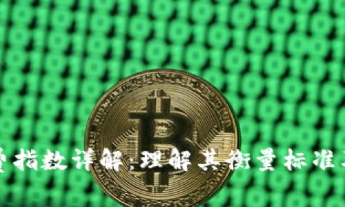 区块链消费指数详解：理解其衡量标准及应用价值