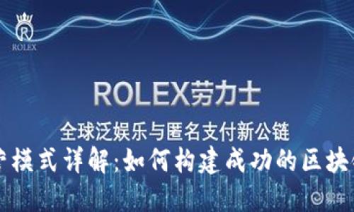 区块链运营模式详解：如何构建成功的区块链生态系统