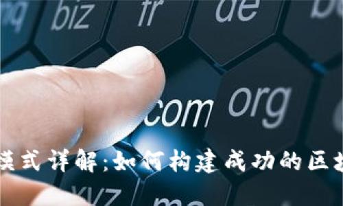 区块链运营模式详解：如何构建成功的区块链生态系统
