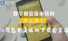 : ImToken钱包分身版的下载安装与使用详解