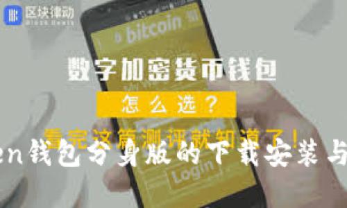 : ImToken钱包分身版的下载安装与使用详解