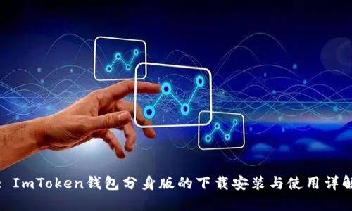 : ImToken钱包分身版的下载安装与使用详解