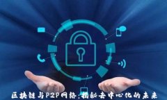 区块链与P2P网络：揭秘去中心化的未来