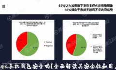 imToken手机钱包安全吗？全面解读其安全性和用户