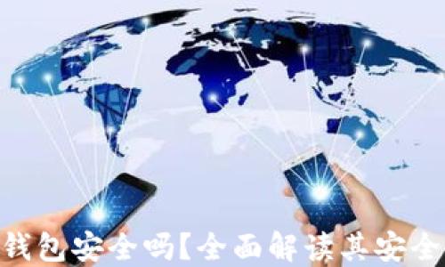 
imToken手机钱包安全吗？全面解读其安全性和用户体验
