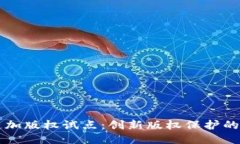 区块链加版权试点：创新版权保护的新模式