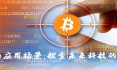 区块链的应用场景：探索未来科技的无限可能
