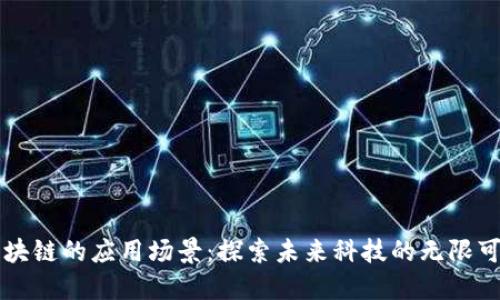 区块链的应用场景：探索未来科技的无限可能