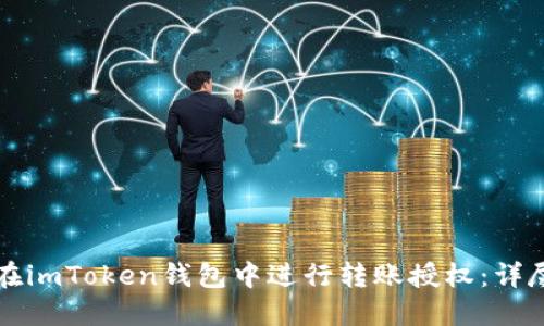 如何在imToken钱包中进行转账授权：详尽指南