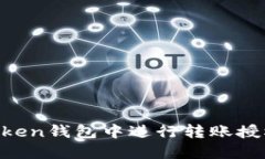 如何在imToken钱包中进行转账授权：详尽指南