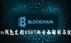 优秀  imToken钱包支持USDT的全面解析与使用指南
