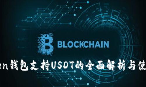 优秀  
imToken钱包支持USDT的全面解析与使用指南