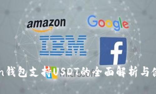 优秀  
imToken钱包支持USDT的全面解析与使用指南