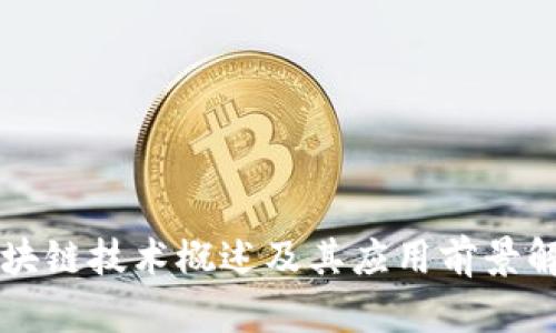 区块链技术概述及其应用前景解析