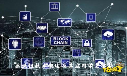 区块链技术概述及其应用前景解析