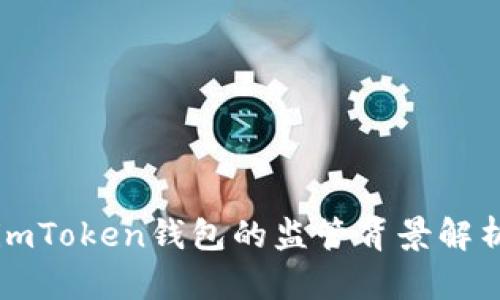 imToken钱包的监管背景解析